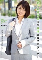 新人社員育成及び就活支援プロジェクト 黒川ゆら