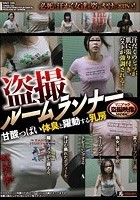 盗撮 ルームランナー 甘酸っぱい体臭と躍動する乳房