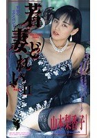 若妻どれい 2 山本梨香子