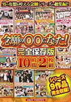 念願の○○になった！ 完全保存版10時間