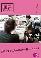 会社で女子社員の脚ばかり見ちゃうんです