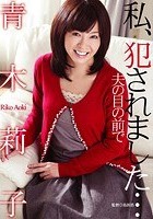 私、犯されました…夫の目の前で 青木莉子