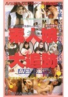 AV出演の舞台裏 素人娘大追跡