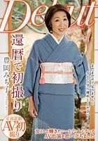 還暦で初撮り 豊岡みち子