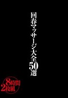 回春マッサージ大全50選8時間