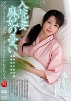 入院妻 麻妃の憂い 北条麻妃