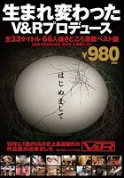 はじめまして生まれ変わったV＆Rプロデュース全33タイトル66人抜きどころ満載ベスト盤V＆R PRODUCE2014下半期ベスト