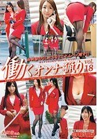 働くオンナ猟り vol.18