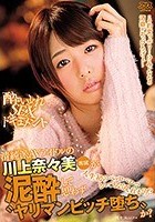 清純派AVアイドルの川上奈々美が泥酔して思わず‘ヤリマンビッチ堕ち’か？