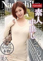 素人主婦に中出しどっきり