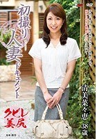 初撮り人妻ドキュメント 清美菜々恵