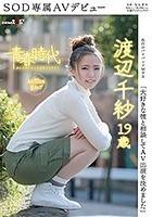 「大好きな彼と相談してAV出演を決めました」渡辺千紗 19歳 SOD専属AVデビュー