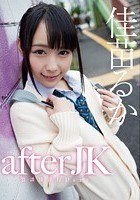 afterJK 放課後淫行Days 佳苗るか