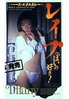 レイプっぽいの好き！ 伊藤真紀