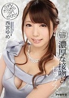 アイドル美少女と交わすヨダレだらだらツバだくだく濃厚な接吻とセックス 西宮ゆめ