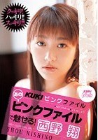 KUKIピンクファイル あのピンクファイルで魅せる！ 西野翔