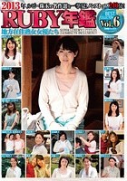 2013年RUBY年鑑 VOL.6 地方在住熟女女優たち