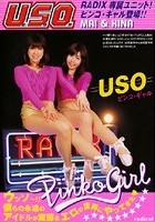 USO ピンコ·ギャル