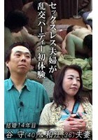 本物夫婦が‘乱交’初体験！妻が他の男と