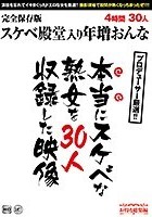 本当にスケベな熟女を30人収録した映像