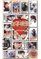 女子校生メモリアルLOVE RETURNS