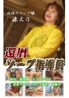 素人娘が超高級ソープ嬢に！