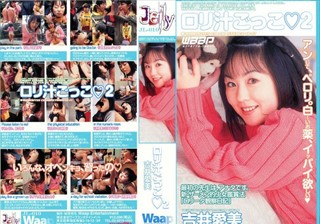 JLD-010 ロリ汁ごっこ 吉井愛美