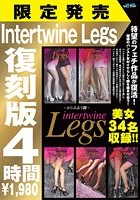 Intertwine Legs 復刻版 4時間