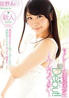 セクシー女優候補生Debut！～みんなのあい～ 皆野あい