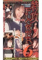 特攻FUCKER 6