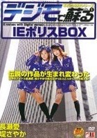 デジモで蘇る VOL.1 IEポリスBOX