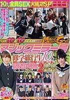 マジックミラー号 田舎からやってきた修学旅行生10名 未成年には過激な保健体育の特別講義でキツキツおま○こに挿入！汚れなき10代乙女の顔に精子をダラっと発射！2 10人中10人挿入成功！