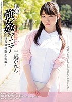 単独強●マニア 巨乳歯科衛生士編 三船かれん