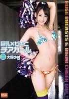 巨乳×ビキニ チアガール 大場ゆい