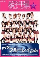 超ネ申星★アイドルオーディション （DVD＋Blu-ray Disc 2枚組）