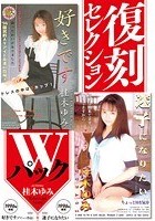 復刻セレクション Wパック 好きです（デビュー作品） ＆ 迷子になりたい 桂木ゆみ