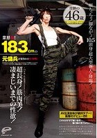 業界初！183cmの元傭兵がまさかのAV参戦！～10年前、私は戦場でSEXしていました～ 超長身！筋肉美！凄まじいまでの性欲！奇跡の46歳 高杉さつき（仮名）