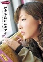 若妻不倫淫乱ホテル ＃9