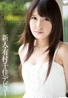 新人·有村千佳デビュー