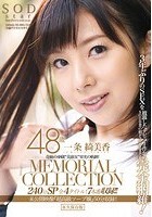 一条綺美香 48歳 MEMORIAL COLLECTION 240分SP