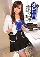 オレ専用家政婦 並木優