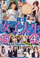 就活女子大生ナンパ 15人4時間