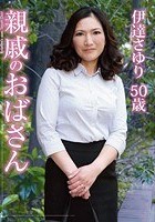 親戚のおばさん 伊達さゆり