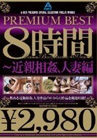 PREMIUM BEST8時間 ～近親相姦、人妻編