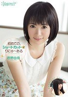 初めての、ショートカット☆りにゅ～ある 君野由奈