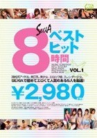 セクシアベストヒット8時間 VOL.1