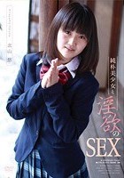 純朴美少女と淫欲のSEX 北山悠