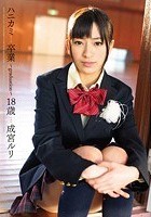 ハニカミ 卒業 ～graduation～18歳 成宮ルリ