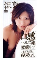 口感ヘルス嬢変態リップ 涼果りん