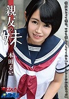 親友の妹 本田るい